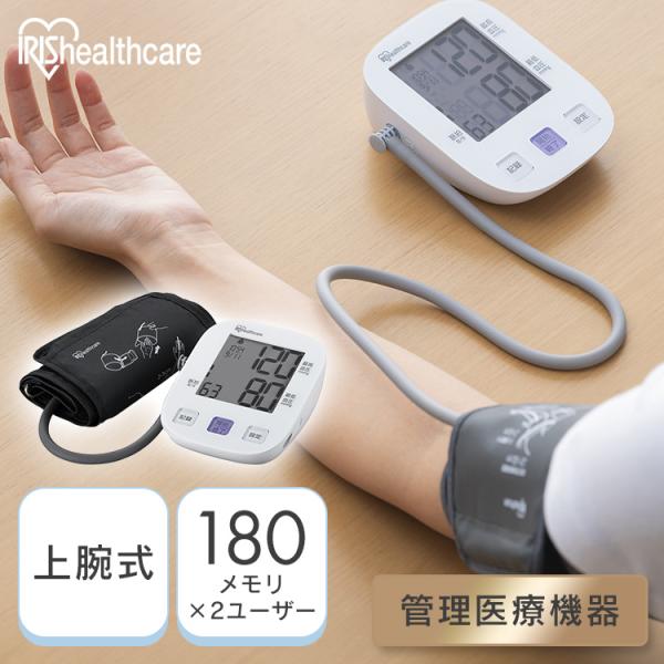 血圧計 上腕式 上腕式血圧計 デジタル 大型表示 見やすい 簡単測定 血圧測定器 健康管理 アイリスオーヤマ IBPM-UA01-W * (管理医療機器)