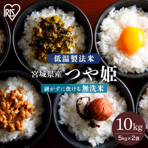 無洗米 10kg つや姫 宮城県産 米10kg 5kg×2 送料無料 お米 一等米 うるち米 ご飯 低温製法米 アイリスオーヤマ コメ おいしい 令和4年産 新米