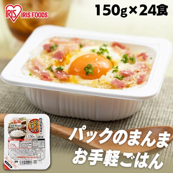 パックご飯 150g 24食 ご飯パック レトルトご飯 アイリス 低温製法米 CM パックごはん レトルトご飯 米 パック ごはんパック レンジ 150g 24食
