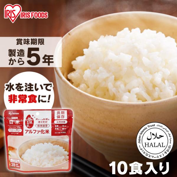 非常食 セット 5年保存 10食分 白米 アルファ米 ご飯 アルファ米 10食セット お米 米 災害 防災食 アルファ化米 100ｇ アイリスフーズ