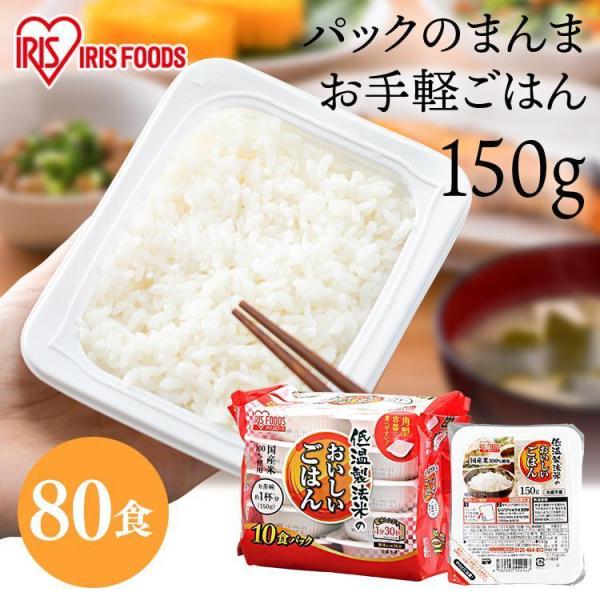 パックご飯 150g 80食 大容量 アイリスオーヤマ アイリス 低温製法米 CM パックごはん レトルトご飯 パック ごはんパック 非常食 保存食