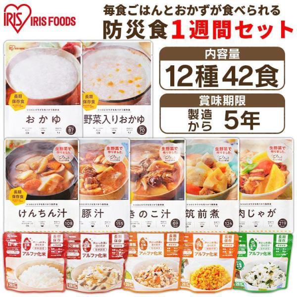 非常食セット 7日分 非常食 12種42食セット 防災食 保存食 アルファ米 災害用食品 備蓄食料 レトルト食品 アイリスオーヤマ アイリスフーズ *