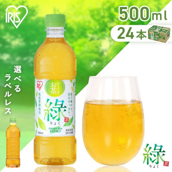 お茶 緑茶 ペットボトル 500ml 24本 国産茶葉100%使用 まとめ買い アイリスオーヤマ アイリスフーズ ケース 箱 旨み 日本茶 りょく 緑 ラベルレス