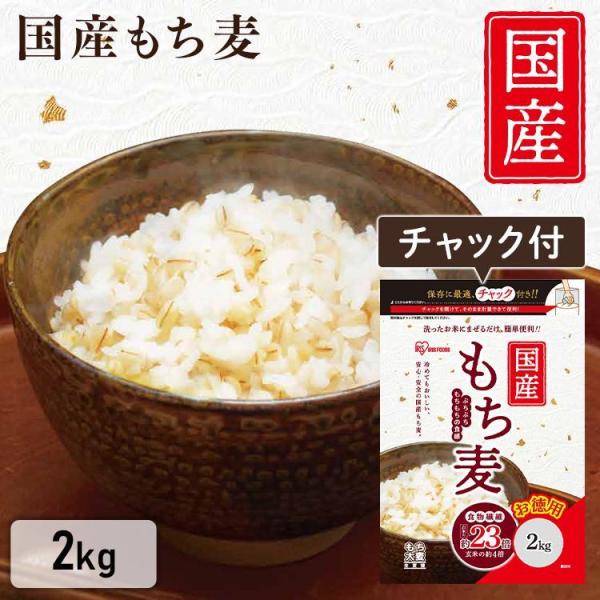 （検索用：国産もち麦 2kg チャック付 もち麦 食物繊維 雑穀 穀物 もちむぎ 2kg ちゃっく モチムギ もちもち ぷちぷち 国産 日本産 こくさんもちむぎ 国産もち麦2kg 4562403560223）