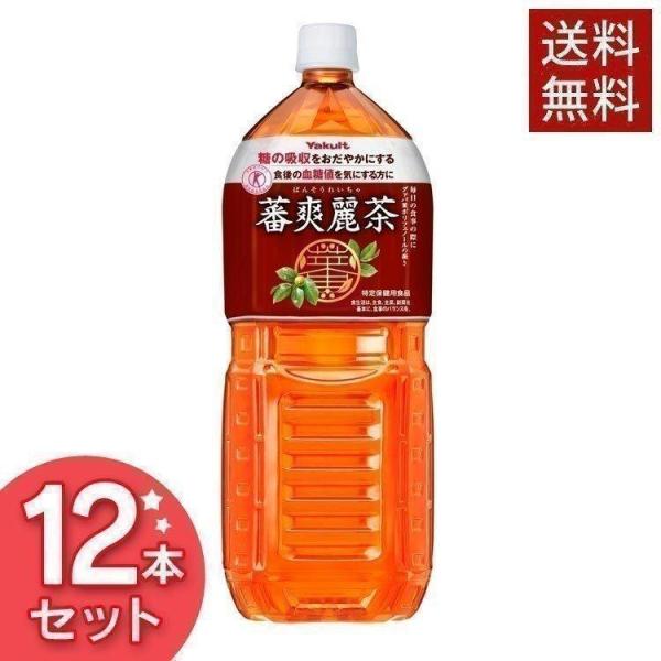 ヤクルト 蕃爽麗茶 2L 12本 ばんそうれいちゃ 特保 ペットボトル トクホ (D) 代引き不可