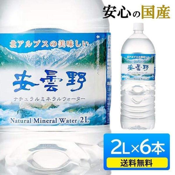 水 2L 6本 ミネラルウォーター 天然水 北アルプス 安曇野 軟水 2リットル 6本セット ペットボトル ナチュラル 代引き不可