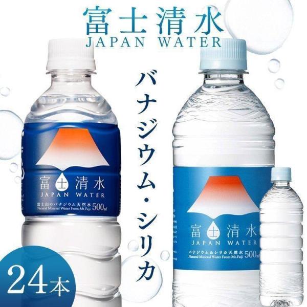 水 500ml 24本 ミネラルウォーター 500ml 24本 みず 天然水 500ml 24本 富士清水 飲料 国内 軟水 JAPANWATER ミツウロコ シリカ 水 (代引不可)