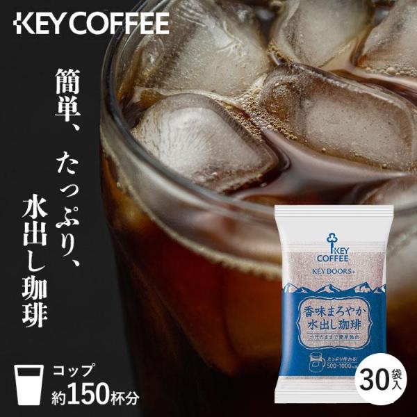 （検索用：コーヒー 水出し珈琲 水出し 珈琲 水出しコーヒー アイスコーヒー コールドブリュー 30パック 30P 大容量 KEY COFFEE KEYCOFFEE 4901372103893）