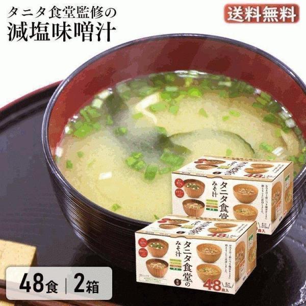 タニタ食堂の味噌汁　3箱 タニタ食堂のみそ汁3箱
