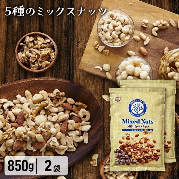 ナッツ 無塩 850g×2 ミックスナッツ 5種 アーモンド マカダミアナッツ カシューナッツ クルミ ピーナッツ アイリスオーヤマ アイリスフーズ *