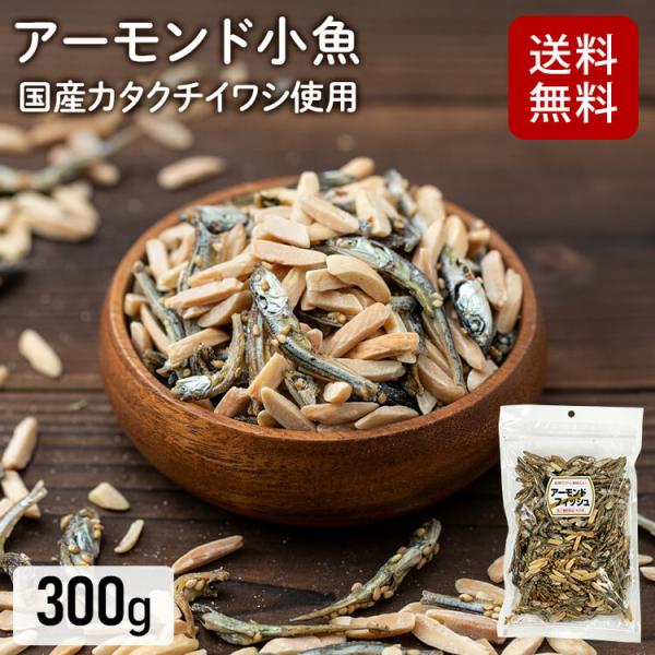 小魚アーモンド 300g 甘辛い味付け カタクチイワシ アーモンド小魚 カルシウム 小魚ミックス おつまみ おやつ 小魚 アーモンド * メール便