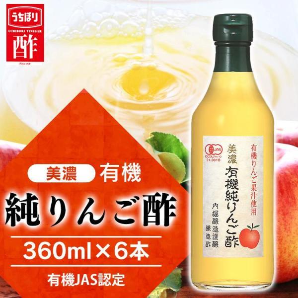 内堀醸造 リンゴ酢 360ml 6本 飲むお酢 美濃有機純りんご酢 360ml×6本セット ＴＢＳ家事ヤロウ!!で紹介されました