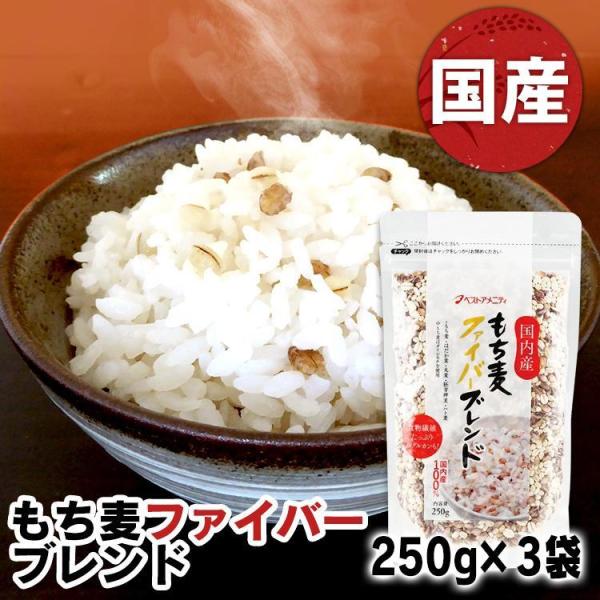 もち麦 3袋 国内産 もち麦ファイバーブレンド 250g 食物繊維 健康 国内産 ベストアメニティ メール便 食のこだわり総本舗食彩館 通販 Yahoo ショッピング