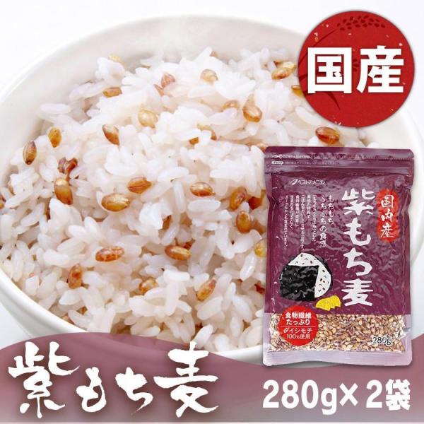 もち麦 280g 2袋 国内産紫 紫もち麦 食物繊維 B グルカン ベストアメニティ D B メール便 食のこだわり総本舗食彩館 通販 Yahoo ショッピング