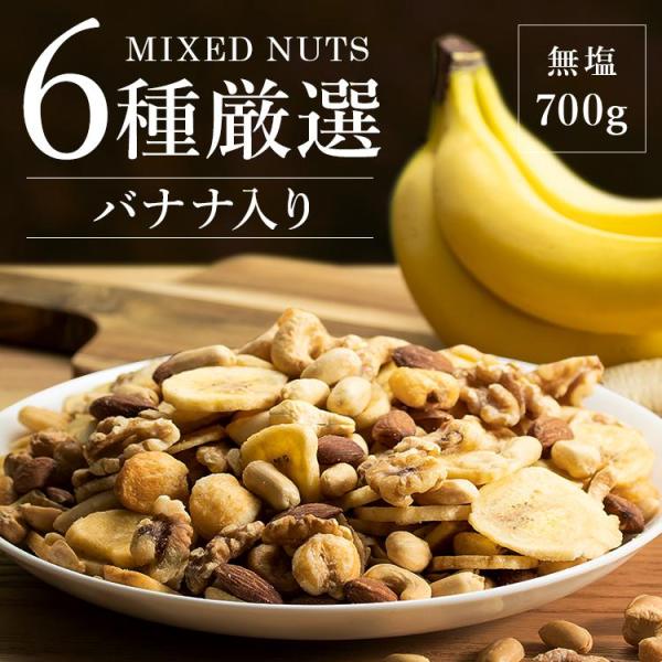 （検索用：6種 バナナ ミックスナッツ ナッツ おやつ おつまみ 700g 4972262185497）