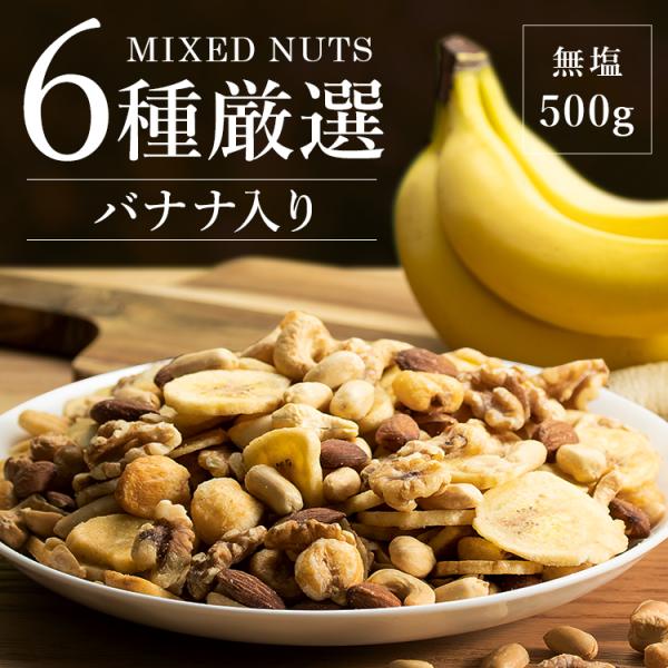 （検索用：6種 バナナ ミックスナッツ ナッツ おやつ おつまみ 500g 4972262185480）