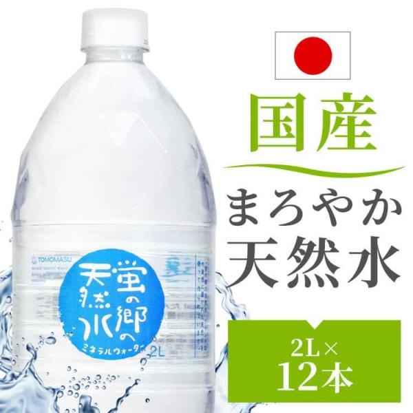 水 2リットル 12本 水 2L ミネラルウォーター 2L 12本 みず 天然水 2L 12本 蛍の郷の天然水 ミネラルウォーター 軟水  丸ボトル (代引不可)(D)