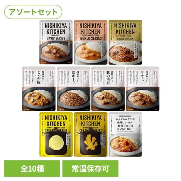 にしきや 無添加 レトルトカレー NISHIKIYA KITCHEN カレー10種 レトルト食品 アソート 常温保存 プレゼント ギフト  (B)