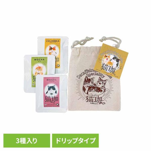 コーヒー カフェインレス カフェインレス ギフト 贈答 プレゼント 猫 ドリップ 巾着 ポーチ 猫珈　きんちゃく　カフェインレスコーヒーセット ノーイン