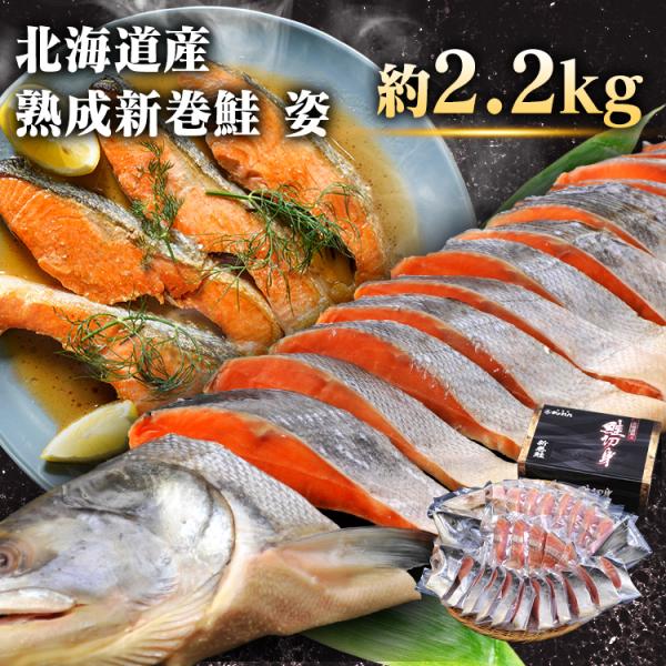 鮭 切り身 国産 姿 2.2kg 個包装 冷凍 北海道直送 鮭の切り身 シャケ 新巻鮭 新巻き鮭 北海道産低温熟成新巻鮭姿切身 * (TD) (代引不可)