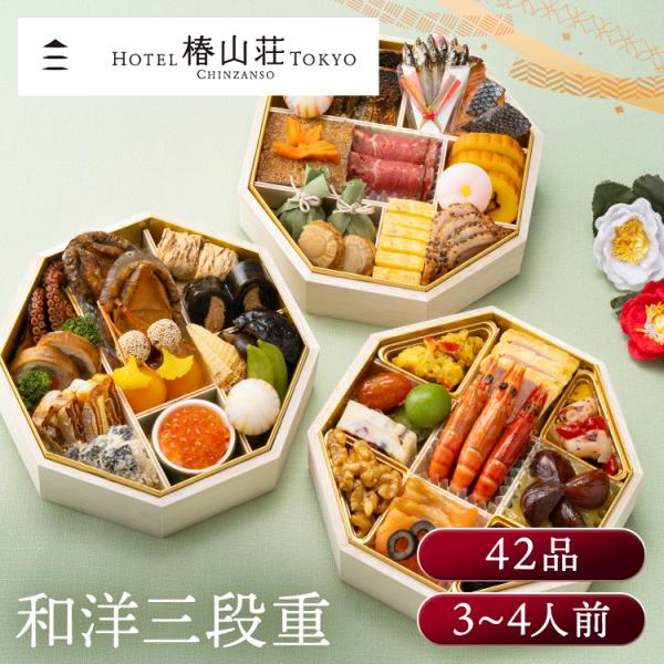 おせち 監修 ホテル 三段 ホテル椿山荘東京 椿山荘 和洋 ホテル椿山荘東京 和洋おせち三段重 (代引不可) (TD)