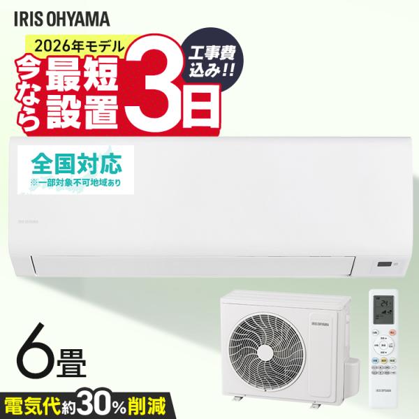 IRIS OHYAMA（アイリスオーヤマ） エアコン 6畳用 施工込 いたわりエコ