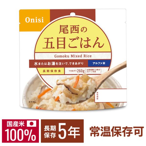 尾西食品 非常食 保存食 尾西 アルファ米 五目ご飯 1食分 501SE 非常用