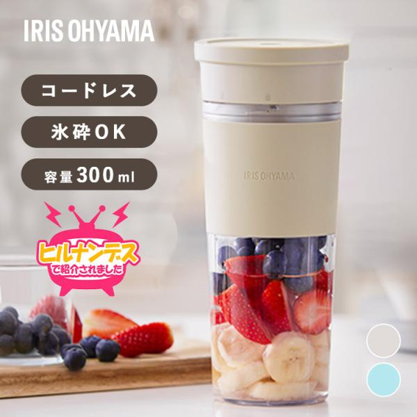 ブレンダー コードレス 電動ミキサー 氷も砕ける ボトル ジューサー スムージー プロテイン ポータブル おしゃれ アイリスオーヤマ IBB-C301