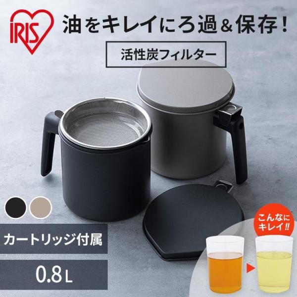 他サイト： オイルポット カートリッジ付き 油こし器 油ろ過器 揚げ物 天ぷら 油 再利用 エコ 日本製 活性炭 800ml アイリスオーヤマ H-OP800の商品画像