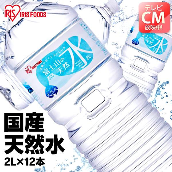 水 2リットル ミネラルウォーター 12本 ミネラルウォーター 2L みず 天然水 2L 送料無料 セット 箱買い バナジウム 富士山の天然水 アイリスオーヤマ