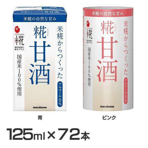 甘酒 米麹 マルコメ 125ml 72本 麹甘酒 プラス麹 米糀からつくった糀甘酒 青 ピンク 紙パック まとめ買い