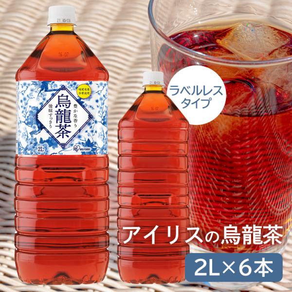 他サイト： 烏龍茶 2l 安い 6本 ペットボトル お茶 まとめ買い アイリスのお茶 アイリスオーヤマ ラベルレス 代引不可の商品画像