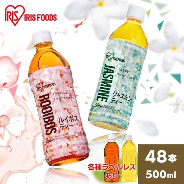 お茶 ペットボトル 500ml 48本 ルイボスティー ペットボトル ジャスミンティー ペットボトル ルイボス ジャスミン 持ち歩き アイリスオーヤマ (代引不可)(D)