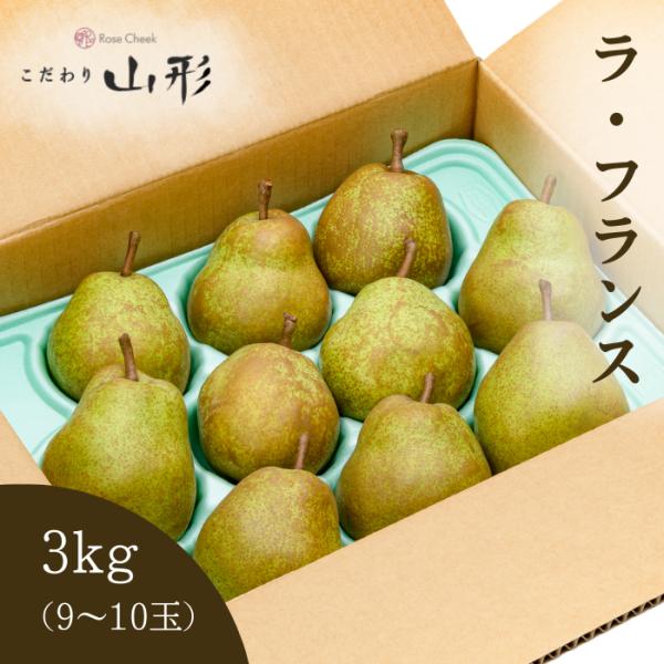 洋ナシ ラフランス 3kg 山形産 ラ フランス 401 こだわり山形 通販 Yahoo ショッピング
