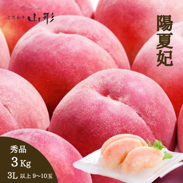 [Release date: August 5, 2024]山形県東根市産の完熟白桃、陽夏妃（ようかひ）の3kg入りセットです。しっかりした果肉と鮮やかなピンク色、そして濃厚な甘さが特長の新しい品種です。比較的新しい品種の為、現在はあまり知...