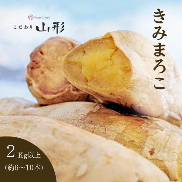 さつまいも きみまろこ 山形県産 村山 2kg 家庭用 栽培期間中農薬不使用