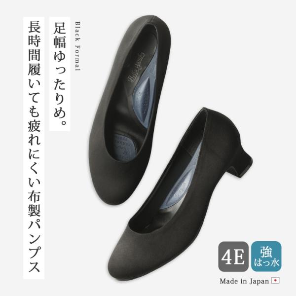 冠婚葬祭 ブラックフォーマル 強撥水 4e 足が楽な布製フォーマルパンプス こだわり雑貨本舗 通販 Yahoo ショッピング