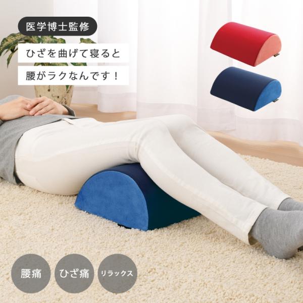 腰が楽になりますよ クッション 腰 ひざ 医学博士監修 腰痛 腰痛対策 膝痛 膝痛対策