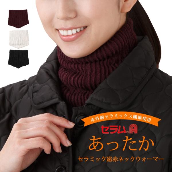 ネックウォーマー 東洋紡遠赤外線放射繊維 セラミック遠赤ネックウォーマー エンジ こだわり雑貨本舗 通販 Yahoo ショッピング