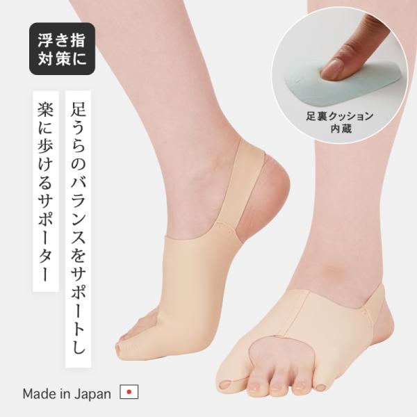 サポーター 足 足裏 浮き指 姿勢 バランス 日本製   楽に歩ける足うらフットサポーター 1足