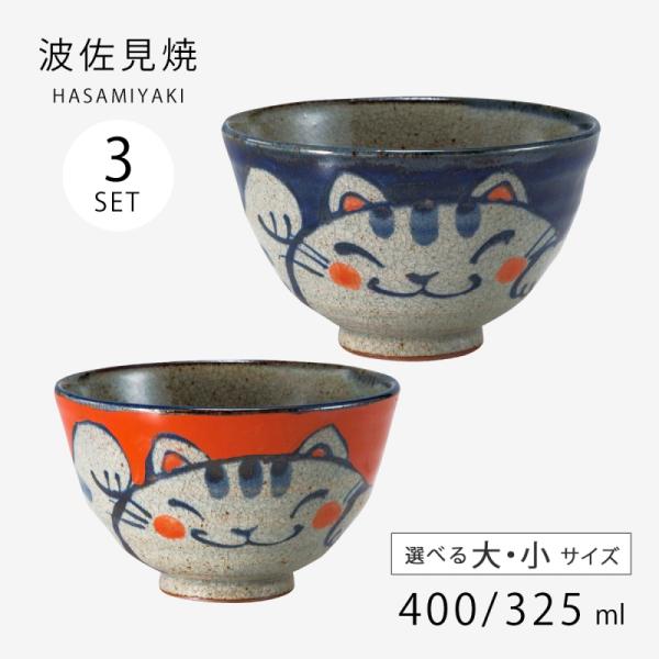 飯碗 茶碗 お茶碗 日本製 陶器 ご飯茶碗 碗 ご飯 波佐見焼 手描き猫 3