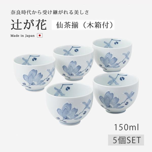 Demi Voo 仙茶 湯呑 磁器 ゆのみ 湯のみ 茶器 5客 セット 辻が花 仙茶