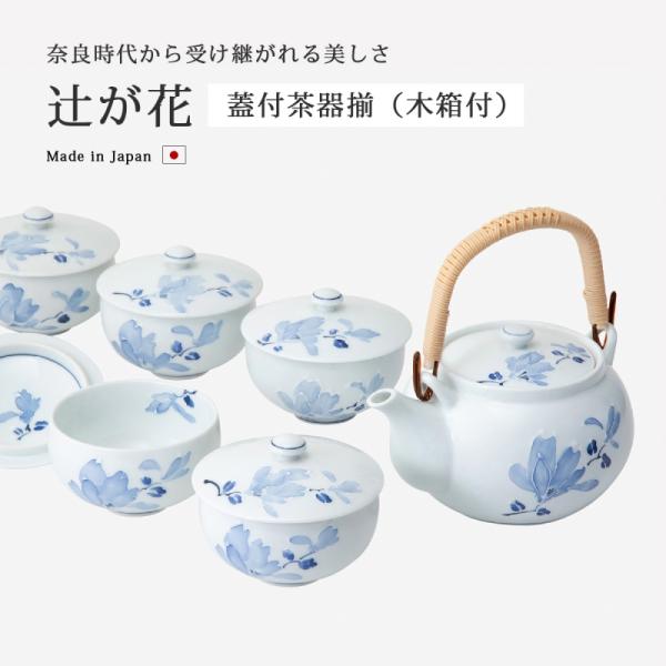 仙茶 湯呑 蓋付 急須 セット 揃い 湯のみ 茶器 波佐見焼 日本製  辻が花 蓋付茶器揃