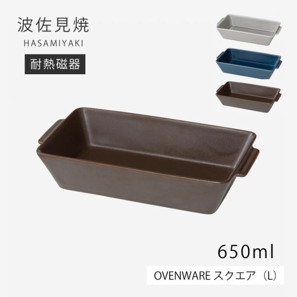 角皿 オーブン対応   OVENWARE スクエア L