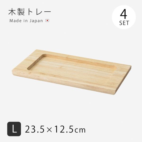 SAIKAI 木製トレー トレー 角 四角 長角 OVENWARE 木製トレー L 4枚組