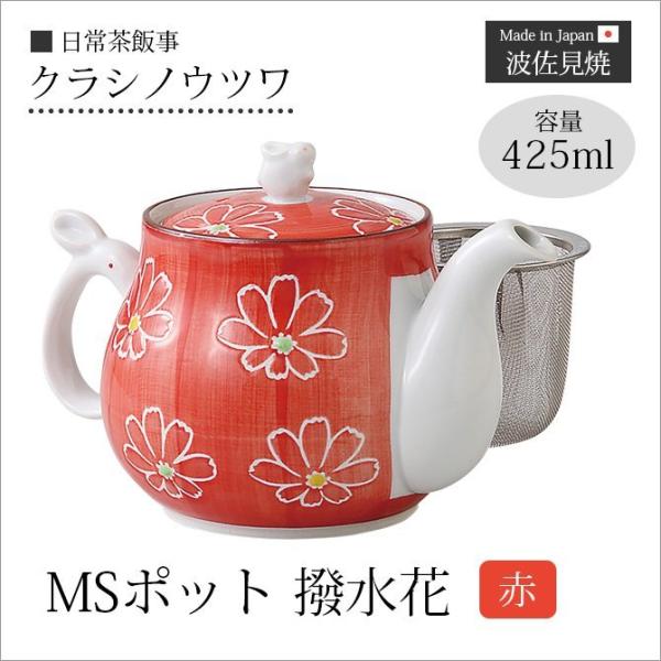 急須   MSポット 撥水花 赤 39536ポット 茶こし付 花 磁器 日本製