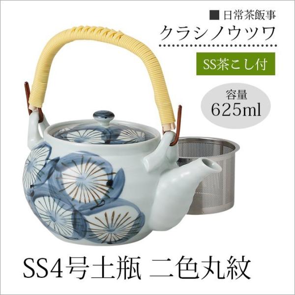 SAIKAI 急須 土瓶 SS4号土瓶 二色丸紋 42609お茶 SSストレーナー