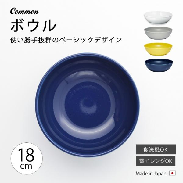波佐見焼 Common ボウル 180mm 日本製 食洗機 電子レンジ対応