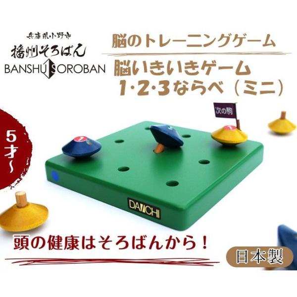 そろばん ゲーム 脳トレ 知育木具 日本製 頭いきいきゲーム1 2 3ならべ ミニ Da 25s こだわり雑貨本舗 通販 Yahoo ショッピング