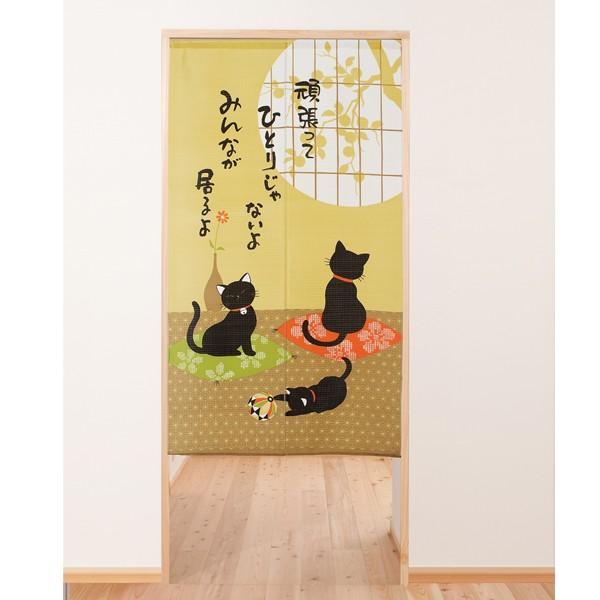 日本製 「ひとりじゃないよ。」猫のメッセージのれん : こだわり雑貨